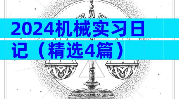 2024机械实习日记（精选4篇）