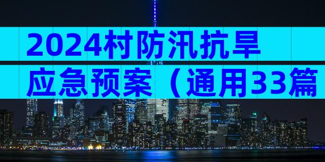 2024村防汛抗旱应急预案（通用33篇）