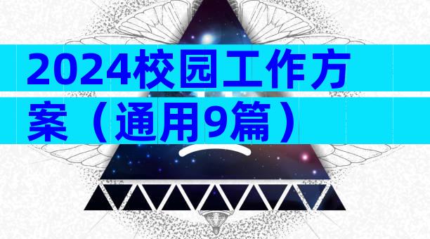 2024校园工作方案（通用9篇）