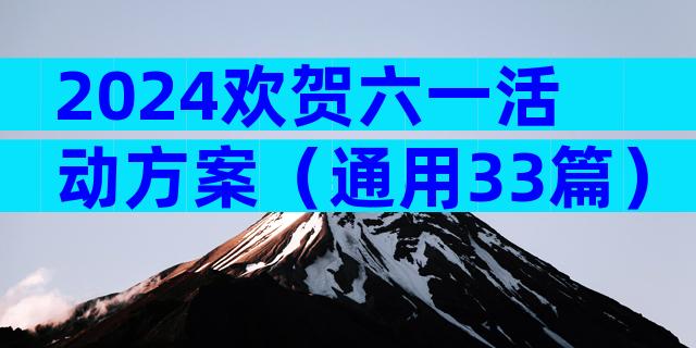 2024欢贺六一活动方案（通用33篇）