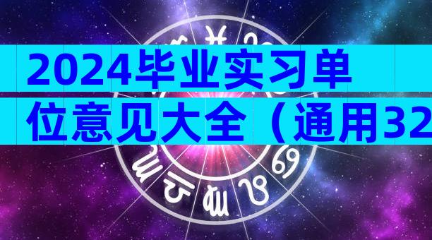 2024毕业实习单位意见大全（通用32篇）