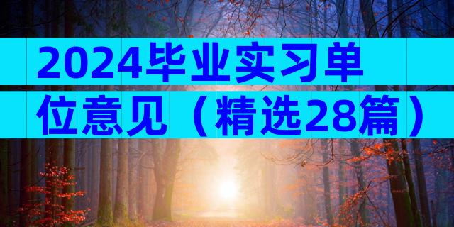 2024毕业实习单位意见（精选28篇）