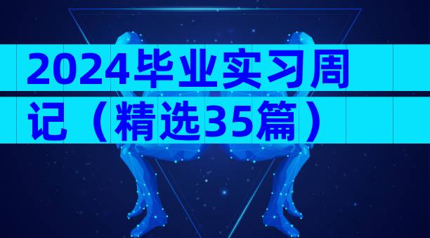 2024毕业实习周记（精选35篇）