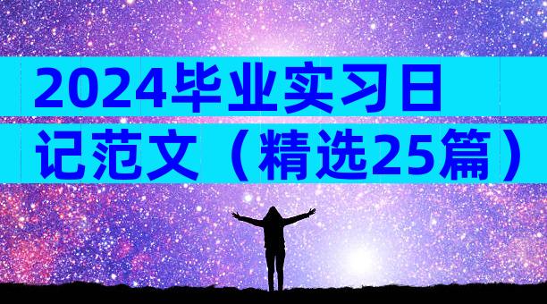 2024毕业实习日记范文（精选25篇）