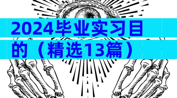 2024毕业实习目的（精选13篇）