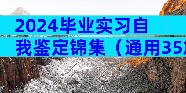 2024毕业实习自我鉴定锦集（通用35篇）