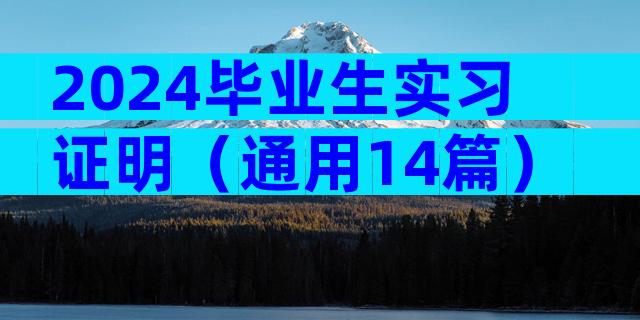 2024毕业生实习证明（通用14篇）