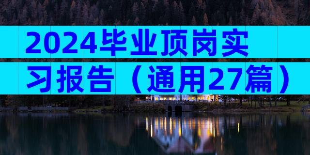 2024毕业顶岗实习报告（通用27篇）