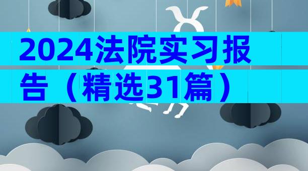 2024法院实习报告（精选31篇）