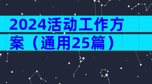 2024活动工作方案（通用25篇）