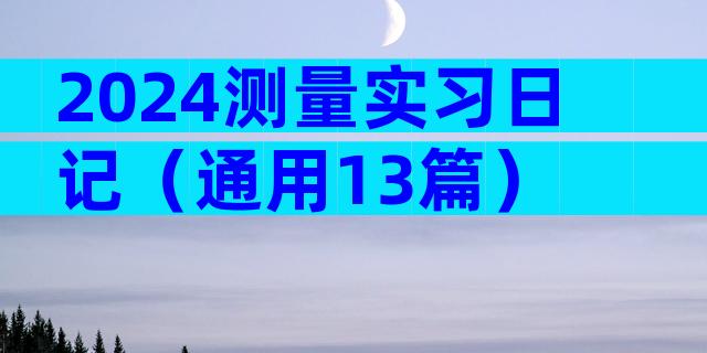 2024测量实习日记（通用13篇）