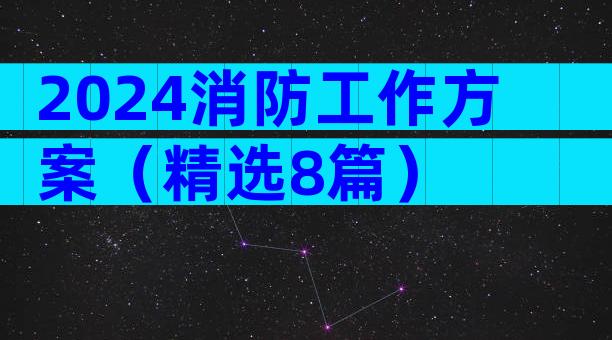 2024消防工作方案（精选8篇）