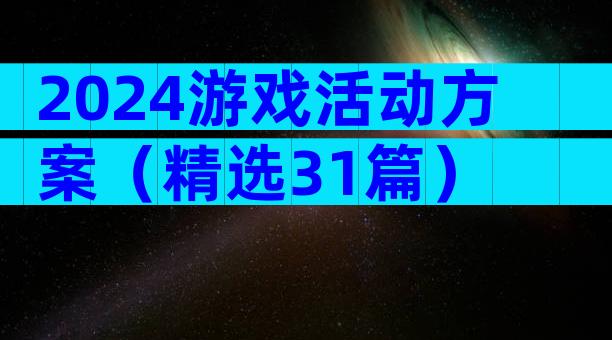 2024游戏活动方案（精选31篇）