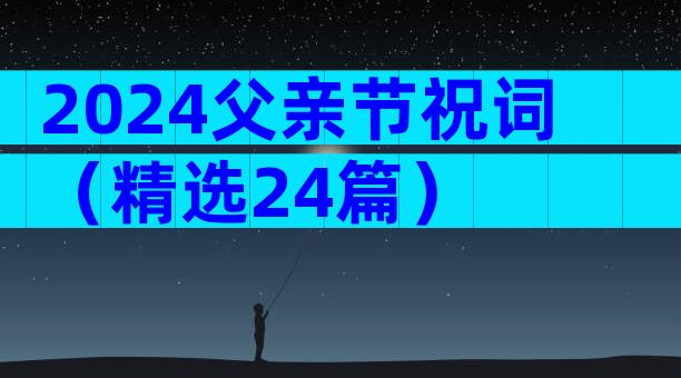 2024父亲节祝词（精选24篇）