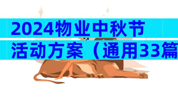 2024物业中秋节活动方案（通用33篇）