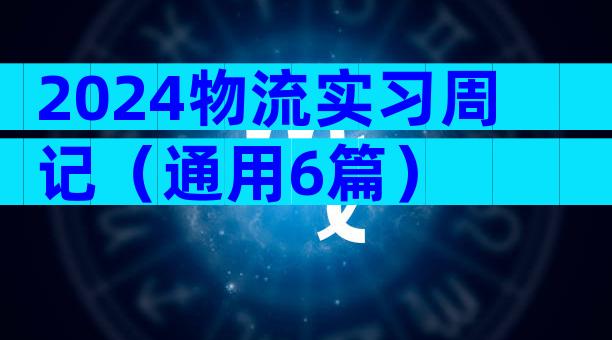 2024物流实习周记（通用6篇）