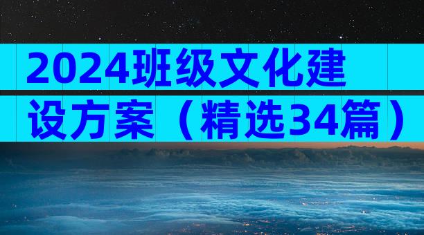 2024班级文化建设方案（精选34篇）