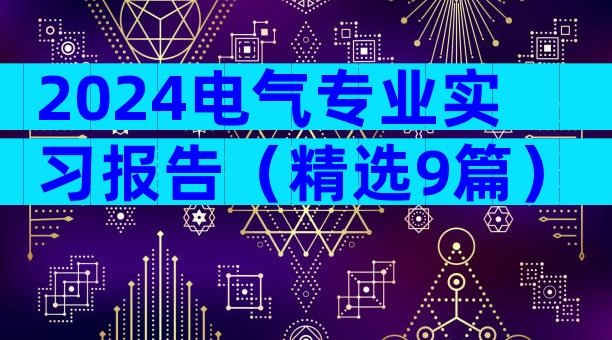 2024电气专业实习报告（精选9篇）