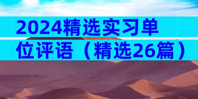 2024精选实习单位评语（精选26篇）