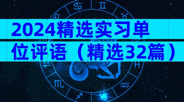 2024精选实习单位评语（精选32篇）