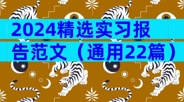 2024精选实习报告范文（通用22篇）