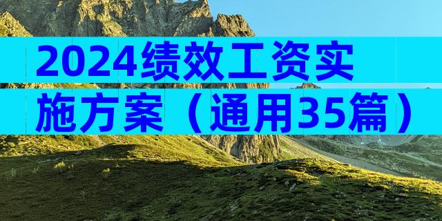 2024绩效工资实施方案（通用35篇）