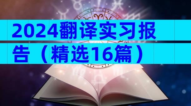 2024翻译实习报告（精选16篇）