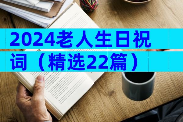 2024老人生日祝词（精选22篇）