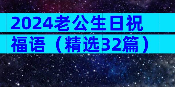 2024老公生日祝福语（精选32篇）