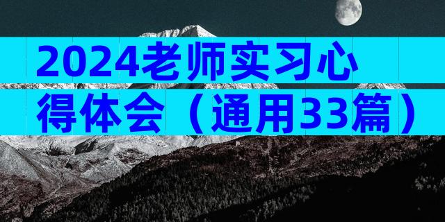 2024老师实习心得体会（通用33篇）