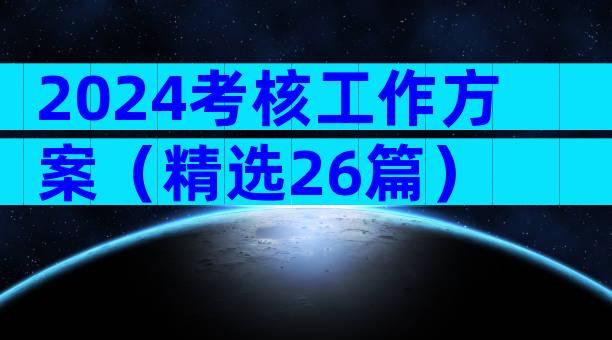 2024考核工作方案（精选26篇）