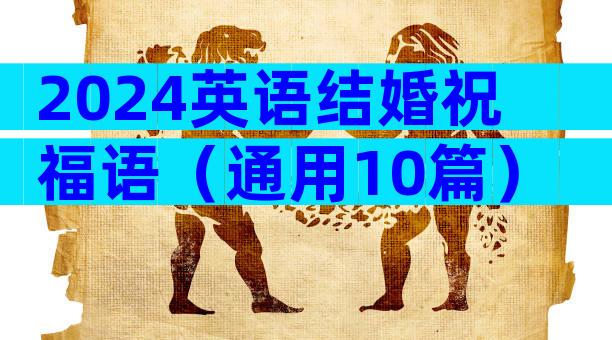 2024英语结婚祝福语（通用10篇）