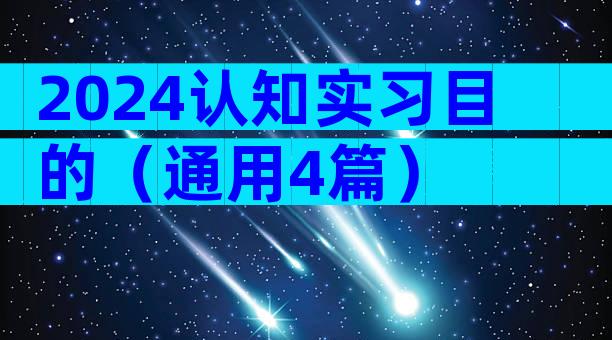 2024认知实习目的（通用4篇）