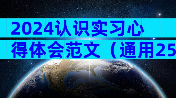 2024认识实习心得体会范文（通用25篇）