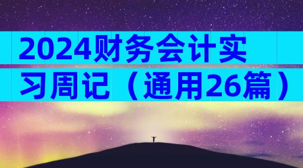 2024财务会计实习周记（通用26篇）