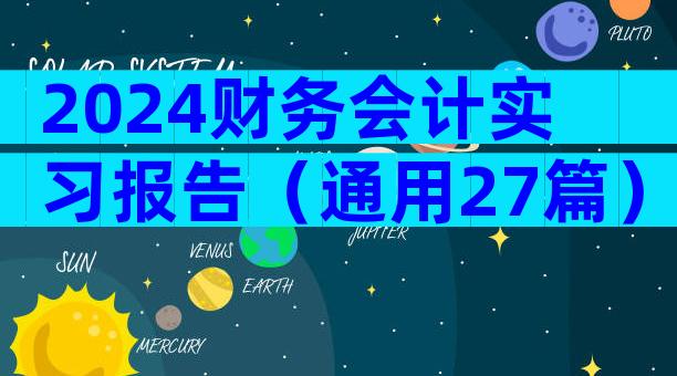 2024财务会计实习报告（通用27篇）