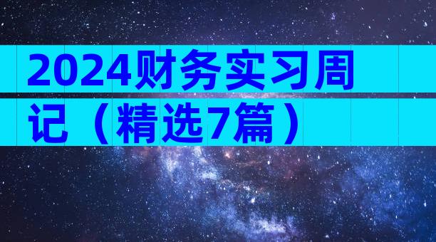 2024财务实习周记（精选7篇）