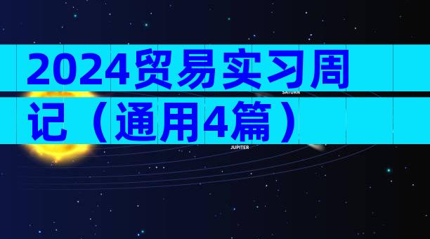 2024贸易实习周记（通用4篇）