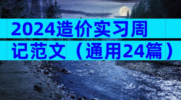 2024造价实习周记范文（通用24篇）