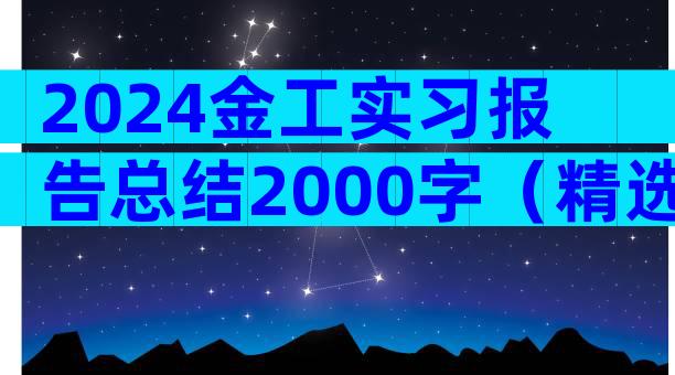 2024金工实习报告总结2000字（精选6篇）