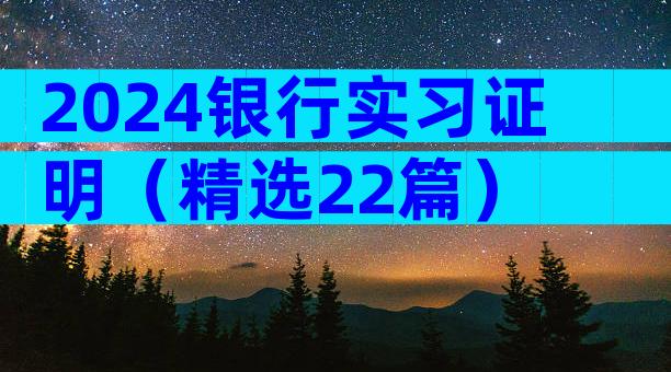 2024银行实习证明（精选22篇）