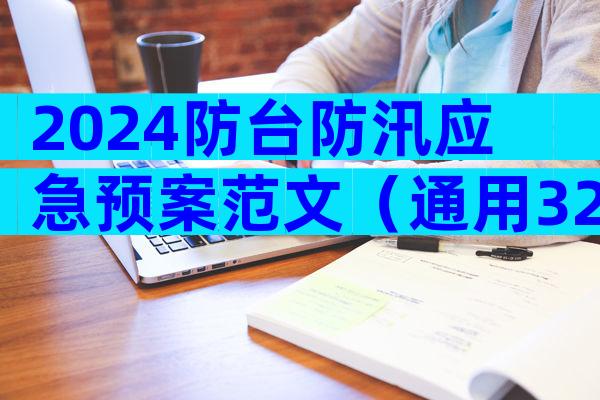 2024防台防汛应急预案范文（通用32篇）