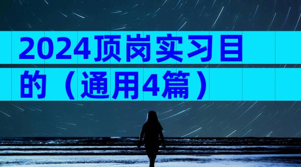 2024顶岗实习目的（通用4篇）