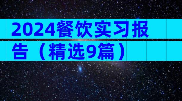 2024餐饮实习报告（精选9篇）