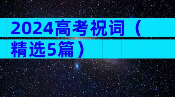 2024高考祝词（精选5篇）