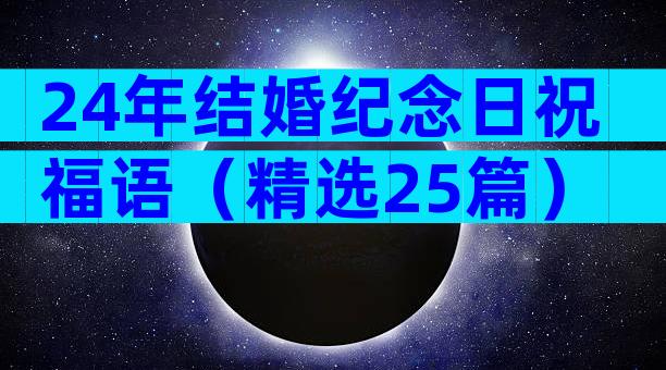 24年结婚纪念日祝福语（精选25篇）