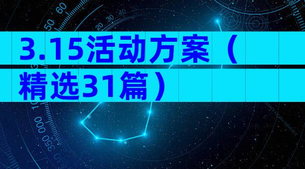 3.15活动方案（精选31篇）