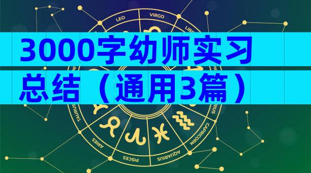 3000字幼师实习总结（通用3篇）