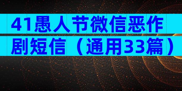 41愚人节微信恶作剧短信（通用33篇）