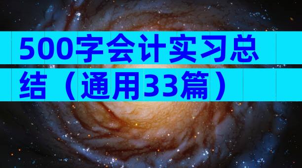 500字会计实习总结（通用33篇）